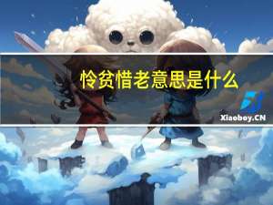 怜贫惜老意思是什么