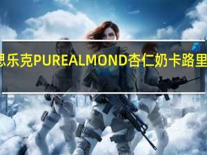 思乐克 PUREALMOND杏仁奶卡路里是多少