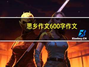 思乡作文600字作文（思乡作文）