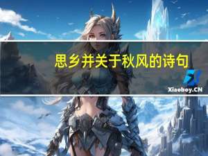 思乡并关于秋风的诗句