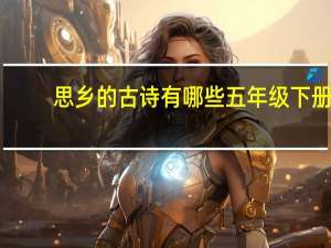 思乡的古诗有哪些五年级下册（思乡的古诗有哪些）