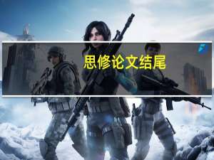 思修论文结尾