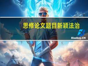 思修论文题目新颖法治