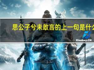 思公子兮未敢言的上一句是什么