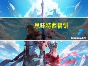 思味特 西餐饼(草莓果酱)卡路里是多少