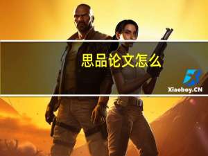 思品论文怎么