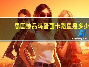 思圆 臻品鸡蛋面卡路里是多少