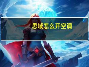 思域怎么开空调