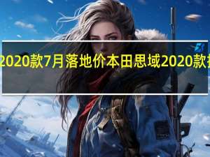 思域2020款7月落地价 本田思域2020款报价及图片