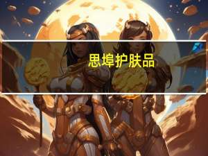 思埠护肤品（思埠官网）