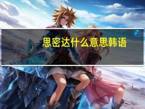 思密达什么意思韩语