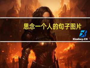 思念一个人的句子图片（思念一个人的句子）