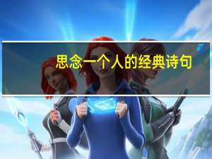 思念一个人的经典诗句