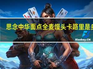 思念 中华面点全麦馒头卡路里是多少