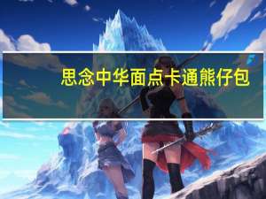 思念 中华面点卡通熊仔包(豆沙馅)卡路里是多少