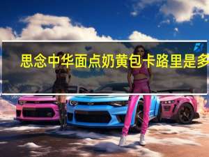 思念 中华面点奶黄包卡路里是多少