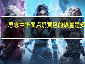 思念 中华面点奶黄包的热量是多少