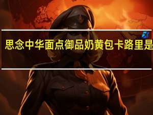 思念 中华面点御品奶黄包卡路里是多少