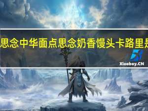 思念中华面点 思念 奶香馒头卡路里是多少