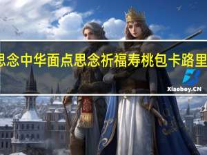 思念中华面点 思念 祈福寿桃包卡路里是多少