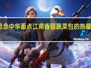 思念 中华面点江南香菇蔬菜包的热量是多少