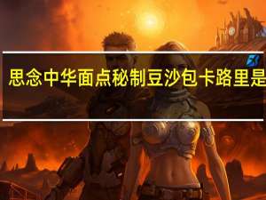 思念 中华面点秘制豆沙包卡路里是多少