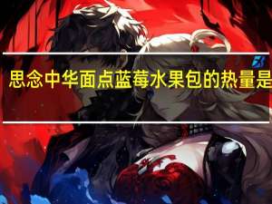 思念 中华面点蓝莓水果包的热量是多少