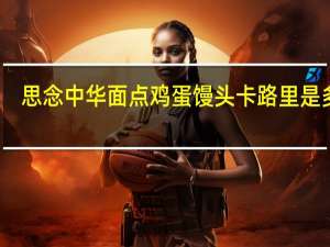 思念 中华面点鸡蛋馒头卡路里是多少