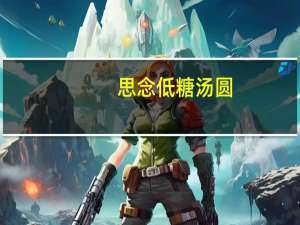 思念 低糖汤圆(绵香芝麻)的热量是多少