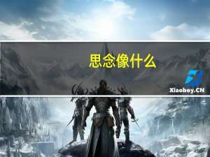 思念像什么