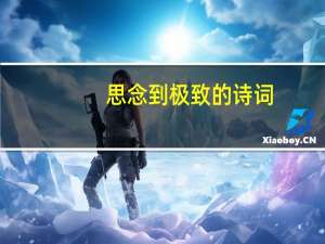 思念到极致的诗词