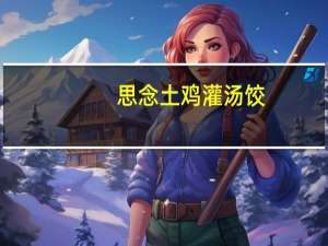 思念 土鸡灌汤饺(鸡蛋韭菜)的热量是多少