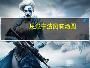 思念 宁波风味汤圆(玉珍珠黑芝麻)卡路里是多少