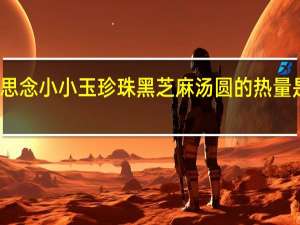 思念 小小玉珍珠黑芝麻汤圆的热量是多少