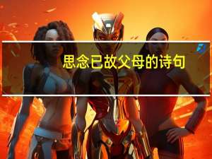 思念已故父母的诗句