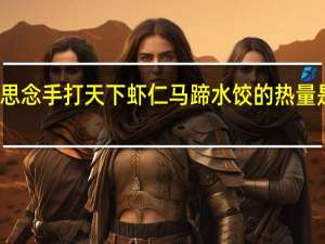 思念 手打天下虾仁马蹄水饺的热量是多少