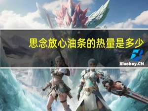 思念 放心油条的热量是多少