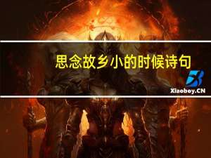 思念故乡小的时候诗句