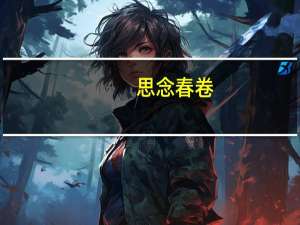 思念 春卷(全素)卡路里是多少