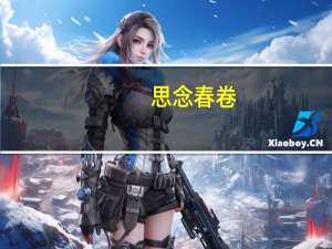 思念 春卷(全素)的热量是多少