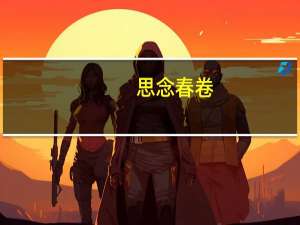 思念 春卷(清爽全素)卡路里是多少