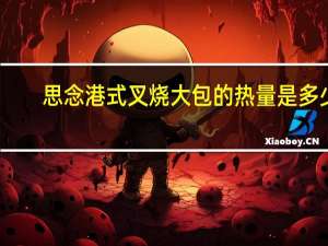 思念 港式叉烧大包的热量是多少