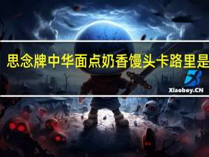 思念 牌中华面点奶香馒头卡路里是多少