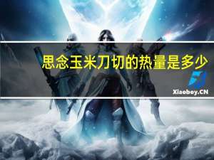 思念 玉米刀切的热量是多少