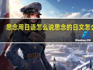 思念用日语怎么说思念的日文怎么说