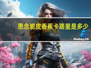 思念 脆皮香蕉卡路里是多少