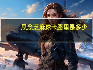 思念 芝麻球卡路里是多少