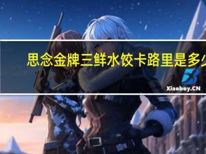 思念 金牌三鲜水饺卡路里是多少