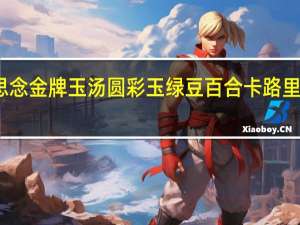 思念 金牌玉汤圆彩玉绿豆百合卡路里是多少