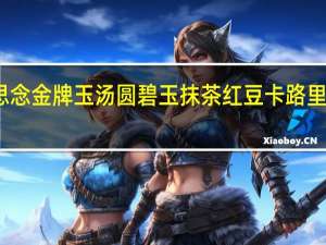 思念 金牌玉汤圆碧玉抹茶红豆卡路里是多少